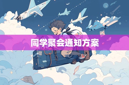 同学聚会通知方案