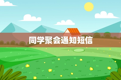 同学聚会通知短信