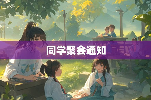 同学聚会通知