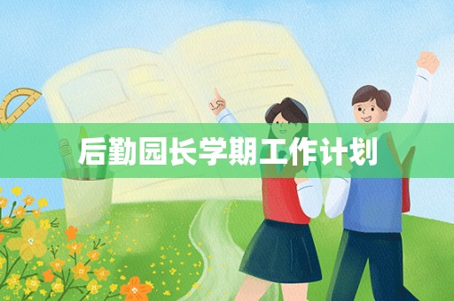 后勤园长学期工作计划