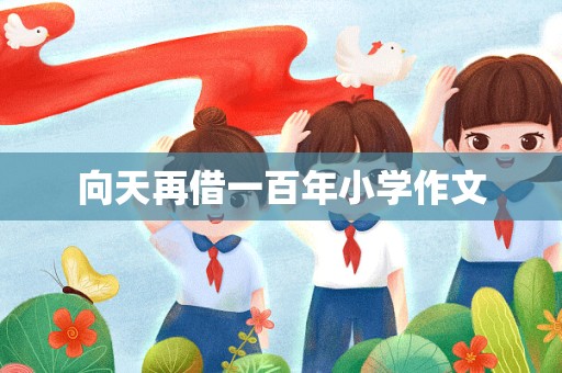 向天再借一百年小学作文