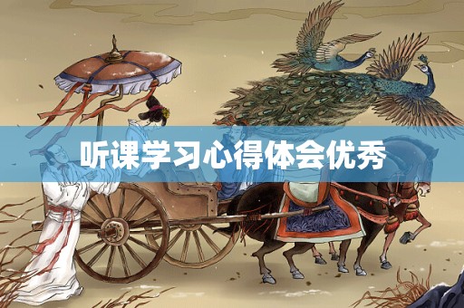 听课学习心得体会优秀