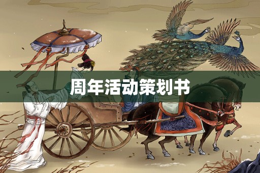 周年活动策划书