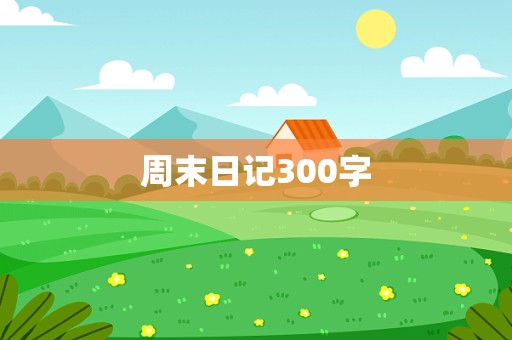 周末日记300字