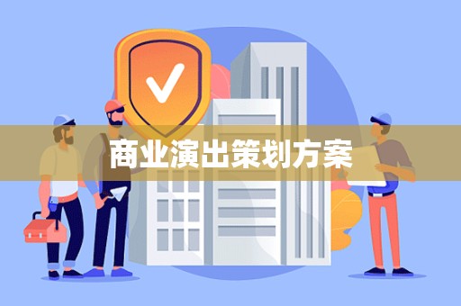 商业演出策划方案