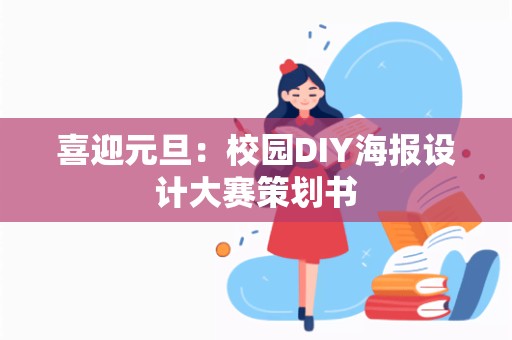 喜迎元旦：校园DIY海报设计大赛策划书