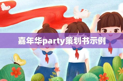 嘉年华party策划书示例