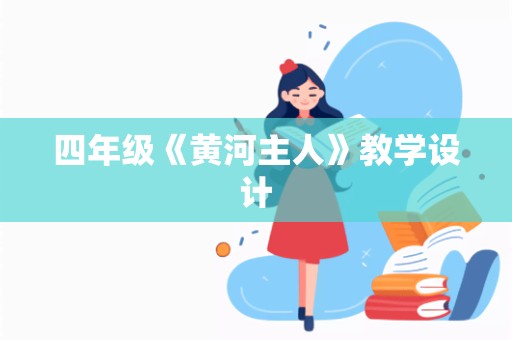 四年级《黄河主人》教学设计