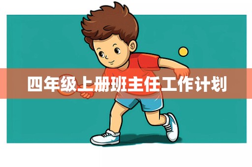 四年级上册班主任工作计划