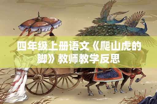 四年级上册语文《爬山虎的脚》教师教学反思