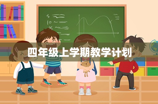 四年级上学期教学计划