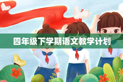 四年级下学期语文教学计划