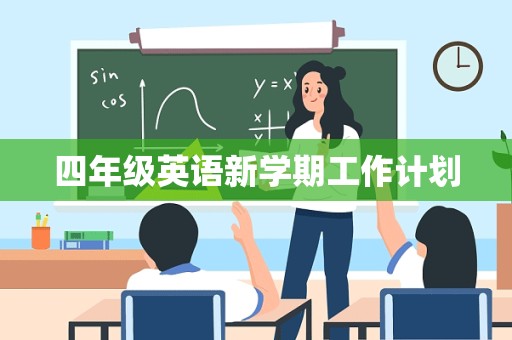 四年级英语新学期工作计划