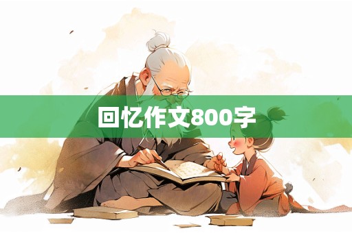 回忆作文800字