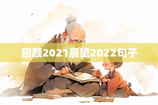 回顾2021展望2022句子