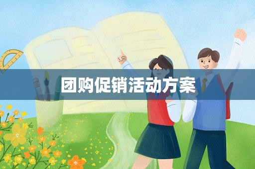 团购促销活动方案