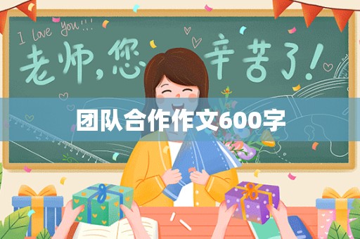 团队合作作文600字