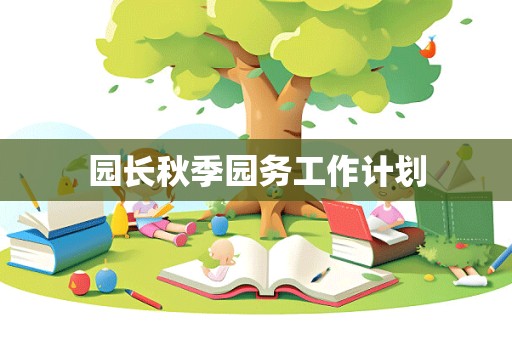 园长秋季园务工作计划