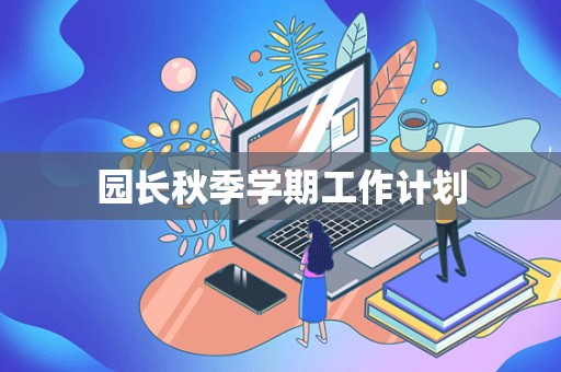 园长秋季学期工作计划