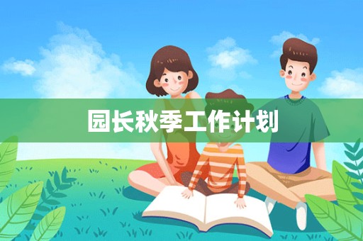 园长秋季工作计划