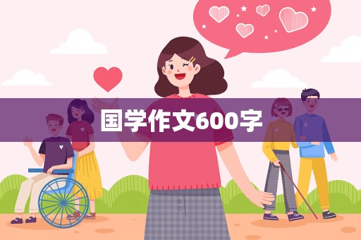 国学作文600字