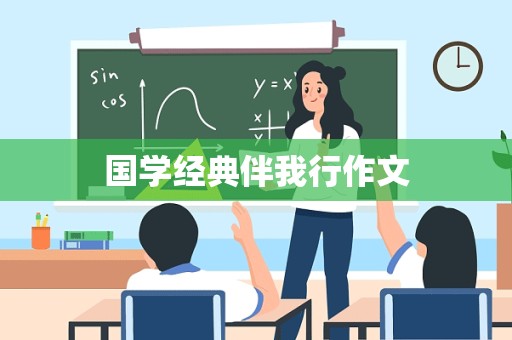 国学经典伴我行作文