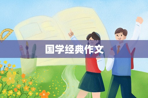 国学经典作文