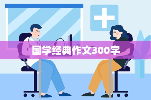 国学经典作文300字