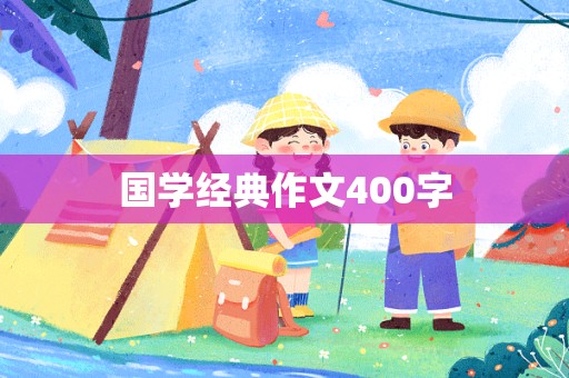 国学经典作文400字