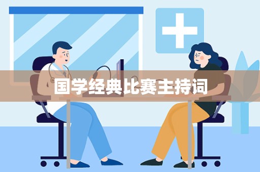 国学经典比赛主持词