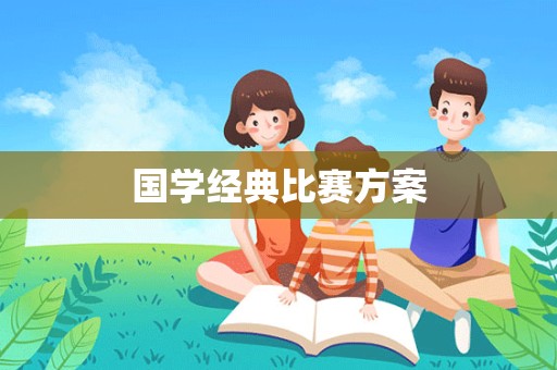 国学经典比赛方案