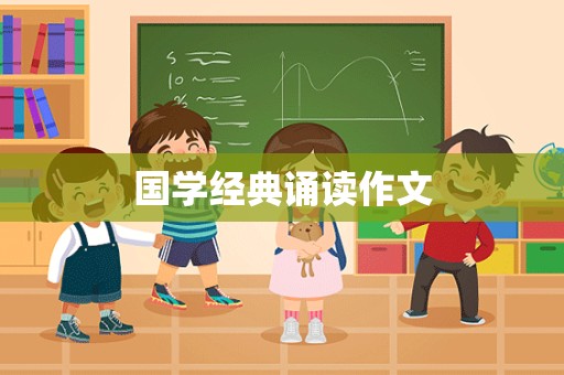 国学经典诵读作文