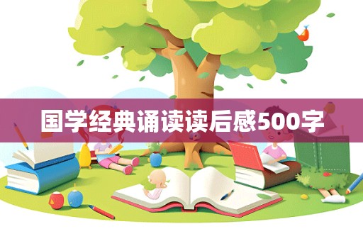 国学经典诵读读后感500字