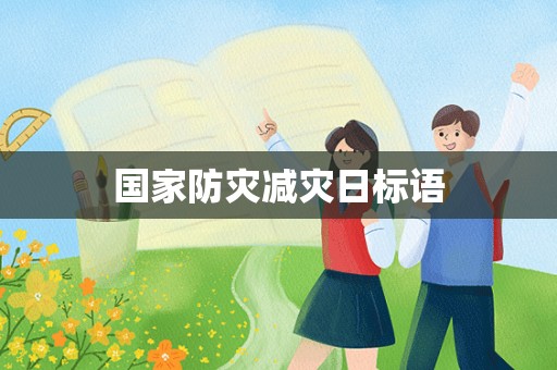 国家防灾减灾日标语