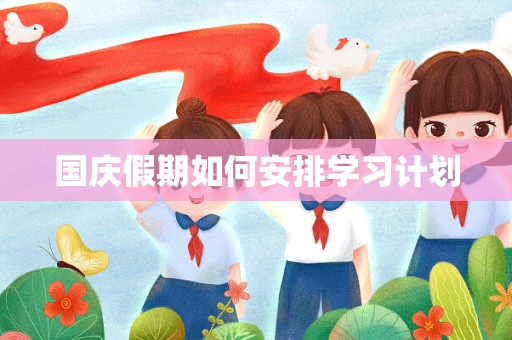 国庆假期如何安排学习计划