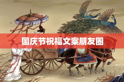 国庆节祝福文案朋友圈