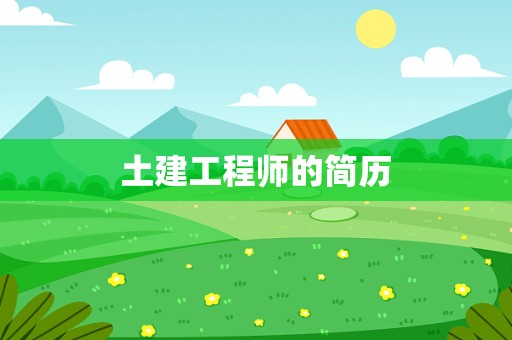 土建工程师的简历