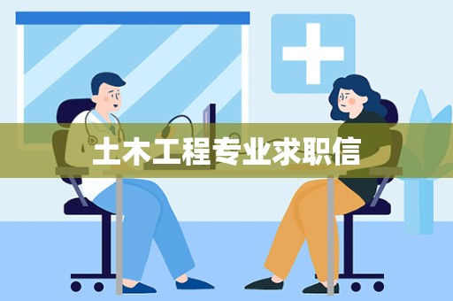 土木工程专业求职信