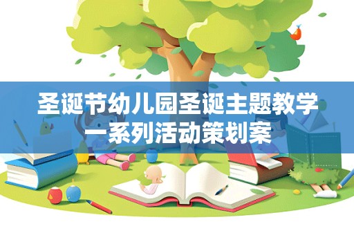 圣诞节幼儿园圣诞主题教学一系列活动策划案