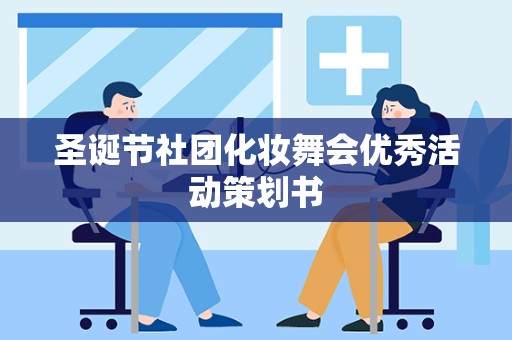 圣诞节社团化妆舞会优秀活动策划书