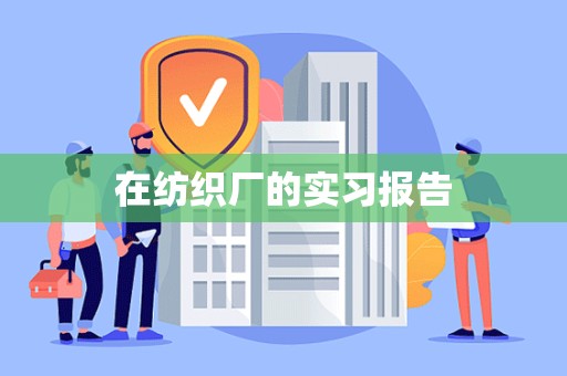 在纺织厂的实习报告