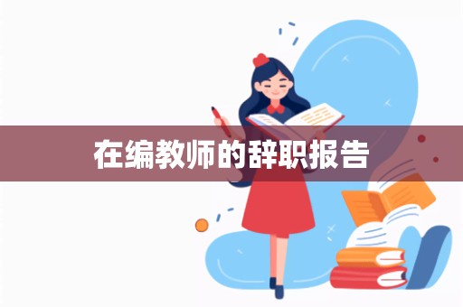 在编教师的辞职报告