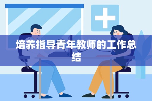 培养指导青年教师的工作总结