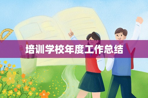 培训学校年度工作总结