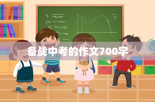 备战中考的作文700字