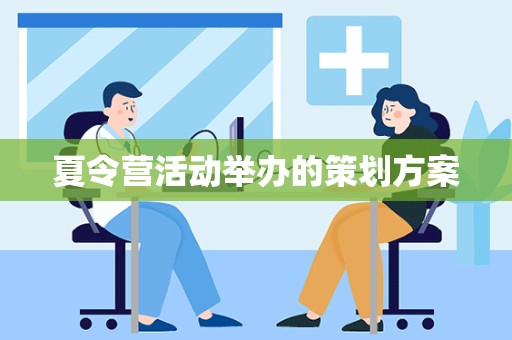 夏令营活动举办的策划方案