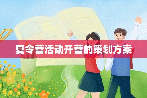 夏令营活动开营的策划方案