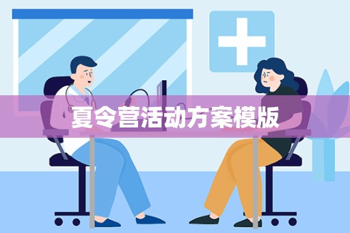 夏令营活动方案模版