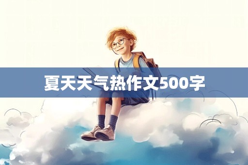 夏天天气热作文500字