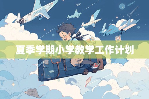 夏季学期小学教学工作计划